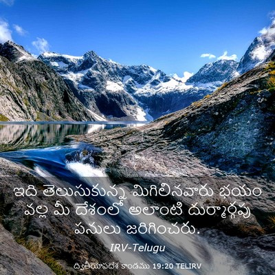 Picture 03 - ద్వితీయోపదేశ కాండము 19:20 TELIRV - ఇది తెలుసుకున్న - Bible Verse Picture