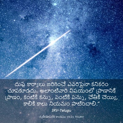 Picture 03 - ద్వితీయోపదేశ కాండము 19:21 TELIRV - దుష్ట కార్యాలు - Bible Verse Picture
