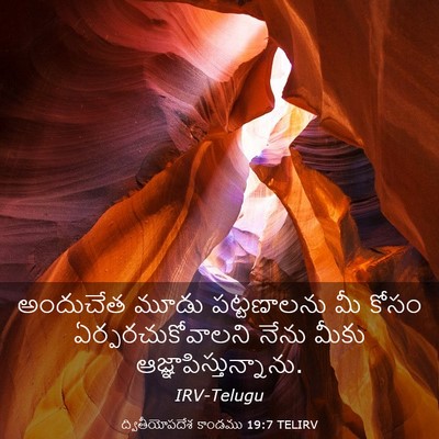 Picture 03 - ద్వితీయోపదేశ కాండము 19:7 TELIRV - అందుచేత మూడు - Bible Verse Picture