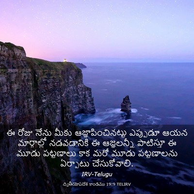 Picture 03 - ద్వితీయోపదేశ కాండము 19:9 TELIRV - ఈ రోజు నేను మీకు - Bible Verse Picture