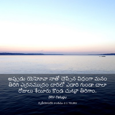 Picture 03 - ద్వితీయోపదేశ కాండము 2:1 TELIRV - అప్పుడు యెహోవా - Bible Verse Picture