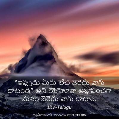 Picture 03 - ద్వితీయోపదేశ కాండము 2:13 TELIRV - “ఇప్పుడు మీరు - Bible Verse Picture