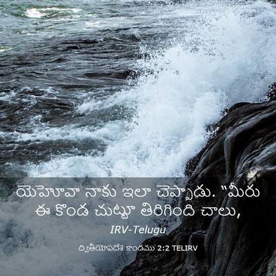 Picture 03 - ద్వితీయోపదేశ కాండము 2:2 TELIRV - యెహోవా నాకు ఇలా - Bible Verse Picture