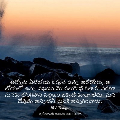 Picture 03 - ద్వితీయోపదేశ కాండము 2:36 TELIRV - అర్నోను ఏటిలోయ - Bible Verse Picture