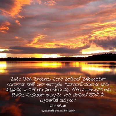 Picture 03 - ద్వితీయోపదేశ కాండము 2:9 TELIRV - మనం తిరిగి మోయాబు - Bible Verse Picture