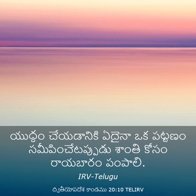 Picture 03 - ద్వితీయోపదేశ కాండము 20:10 TELIRV - యుద్ధం చేయడానికి - Bible Verse Picture