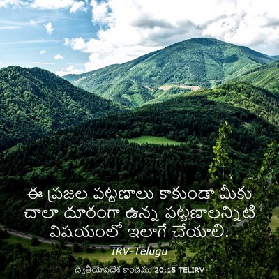 Picture 03 - ద్వితీయోపదేశ కాండము 20:15 TELIRV - ఈ ప్రజల పట్టణాలు - Bible Verse Picture