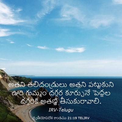 Picture 03 - ద్వితీయోపదేశ కాండము 21:19 TELIRV - అతని తలిదండ్రులు - Bible Verse Picture