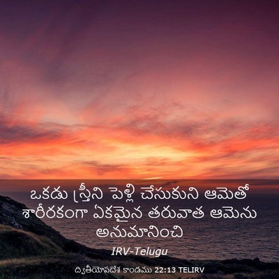 Picture 03 - ద్వితీయోపదేశ కాండము 22:13 TELIRV - ఒకడు స్త్రీని - Bible Verse Picture