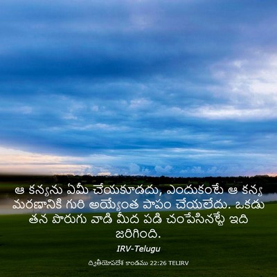 Picture 03 - ద్వితీయోపదేశ కాండము 22:26 TELIRV - ఆ కన్యను ఏమీ - Bible Verse Picture
