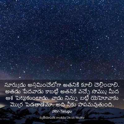 Picture 03 - ద్వితీయోపదేశ కాండము 24:15 TELIRV - సూర్యుడు - Bible Verse Picture