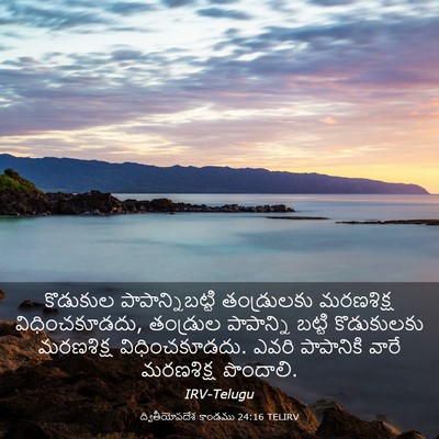 Picture 03 - ద్వితీయోపదేశ కాండము 24:16 TELIRV - కొడుకుల - Bible Verse Picture