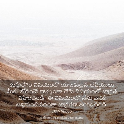 Picture 03 - ద్వితీయోపదేశ కాండము 24:8 TELIRV - కుష్టురోగం - Bible Verse Picture