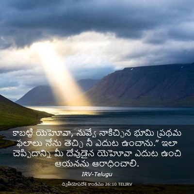 Picture 03 - ద్వితీయోపదేశ కాండము 26:10 TELIRV - కాబట్టి యెహోవా, - Bible Verse Picture