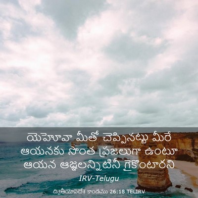 Picture 03 - ద్వితీయోపదేశ కాండము 26:18 TELIRV - యెహోవా మీతో - Bible Verse Picture