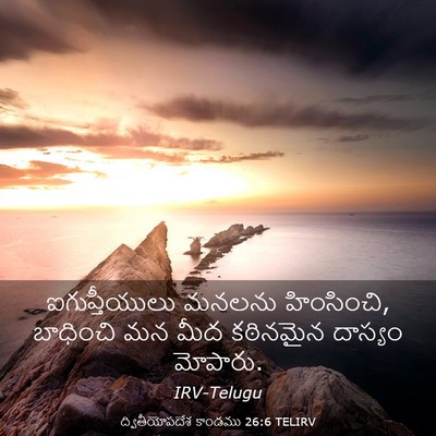 Picture 03 - ద్వితీయోపదేశ కాండము 26:6 TELIRV - ఐగుప్తీయులు మనలను - Bible Verse Picture