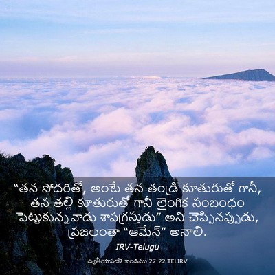 Picture 03 - ద్వితీయోపదేశ కాండము 27:22 TELIRV - “తన సోదరితో, అంటే - Bible Verse Picture