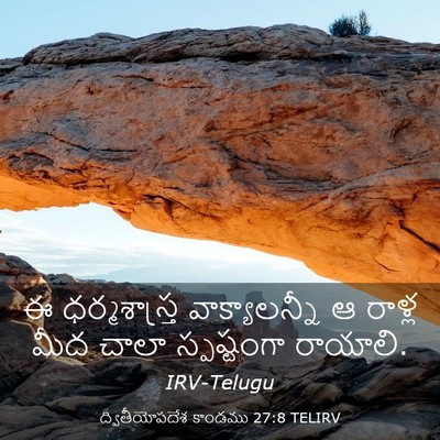 Picture 03 - ద్వితీయోపదేశ కాండము 27:8 TELIRV - ఈ ధర్మశాస్త్ర - Bible Verse Picture