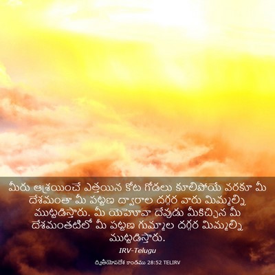 Picture 03 - ద్వితీయోపదేశ కాండము 28:52 TELIRV - మీరు ఆశ్రయించే - Bible Verse Picture