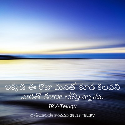 Picture 03 - ద్వితీయోపదేశ కాండము 29:15 TELIRV - ఇక్కడ ఈ రోజు మనతో - Bible Verse Picture