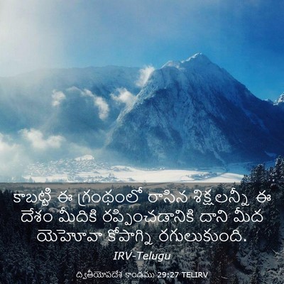 Picture 03 - ద్వితీయోపదేశ కాండము 29:27 TELIRV - కాబట్టి ఈ - Bible Verse Picture