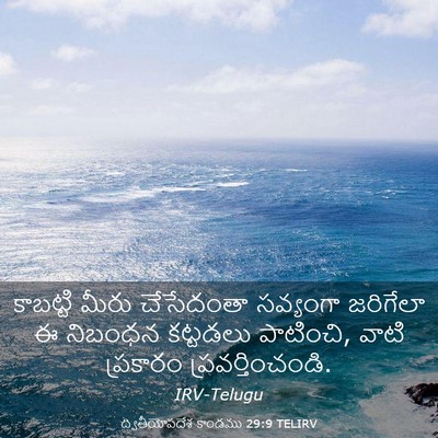 Picture 03 - ద్వితీయోపదేశ కాండము 29:9 TELIRV - కాబట్టి మీరు - Bible Verse Picture