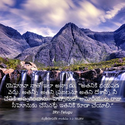 Picture 03 - ద్వితీయోపదేశ కాండము 3:2 TELIRV - యెహోవా నాతో ఇలా - Bible Verse Picture