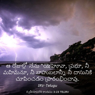 Picture 03 - ద్వితీయోపదేశ కాండము 3:23 TELIRV - ఆ రోజుల్లో నేను - Bible Verse Picture