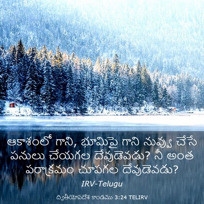 Picture 03 - ద్వితీయోపదేశ కాండము 3:24 TELIRV - ఆకాశంలో గాని, - Bible Verse Picture