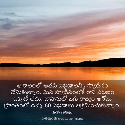 Picture 03 - ద్వితీయోపదేశ కాండము 3:4 TELIRV - ఆ కాలంలో అతని - Bible Verse Picture