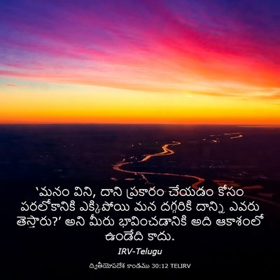 Picture 03 - ద్వితీయోపదేశ కాండము 30:12 TELIRV - ‘మనం విని, దాని - Bible Verse Picture