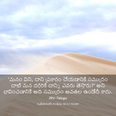 Picture 03 - ద్వితీయోపదేశ కాండము 30:13 TELIRV - ‘మనం విని, దాని - Bible Verse Picture