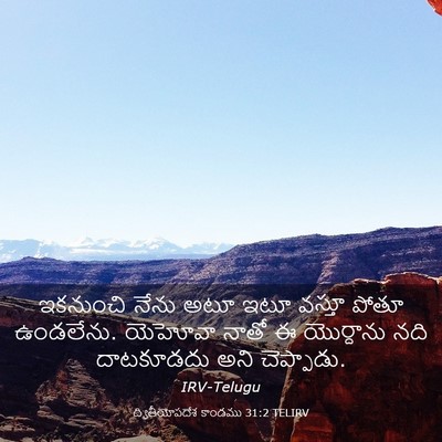 Picture 03 - ద్వితీయోపదేశ కాండము 31:2 TELIRV - ఇకనుంచి నేను అటూ - Bible Verse Picture