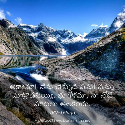 Picture 03 - ద్వితీయోపదేశ కాండము 32:1 TELIRV - ఆకాశమా! నేను - Bible Verse Picture