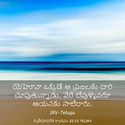 Picture 03 - ద్వితీయోపదేశ కాండము 32:12 TELIRV - యెహోవా ఒక్కడే ఆ - Bible Verse Picture