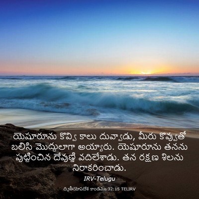 Picture 03 - ద్వితీయోపదేశ కాండము 32:15 TELIRV - యెషూరూను కొవ్వి - Bible Verse Picture