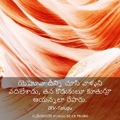 Picture 03 - ద్వితీయోపదేశ కాండము 32:19 TELIRV - యెహోవా దీన్ని - Bible Verse Picture