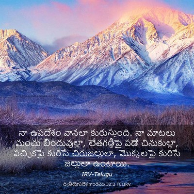 Picture 03 - ద్వితీయోపదేశ కాండము 32:2 TELIRV - నా ఉపదేశం వానలా - Bible Verse Picture