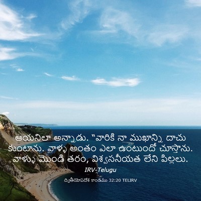 Picture 03 - ద్వితీయోపదేశ కాండము 32:20 TELIRV - ఆయనిలా అన్నాడు. - Bible Verse Picture