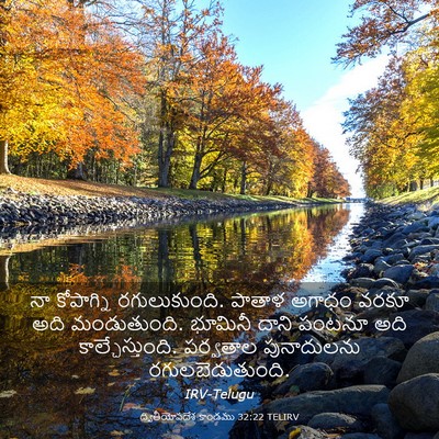 Picture 03 - ద్వితీయోపదేశ కాండము 32:22 TELIRV - నా కోపాగ్ని - Bible Verse Picture