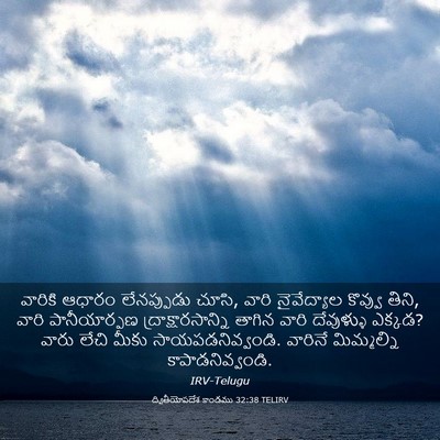 Picture 03 - ద్వితీయోపదేశ కాండము 32:38 TELIRV - వారికి ఆధారం - Bible Verse Picture