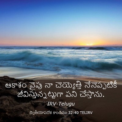 Picture 03 - ద్వితీయోపదేశ కాండము 32:40 TELIRV - ఆకాశం వైపు నా - Bible Verse Picture