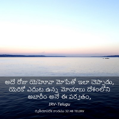 Picture 03 - ద్వితీయోపదేశ కాండము 32:48 TELIRV - అదే రోజు యెహోవా - Bible Verse Picture