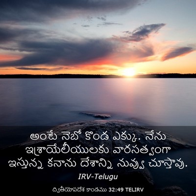 Picture 03 - ద్వితీయోపదేశ కాండము 32:49 TELIRV - అంటే నెబో కొండ - Bible Verse Picture