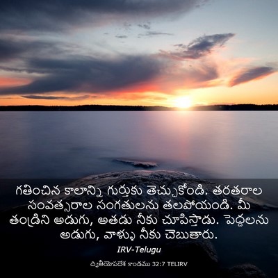 Picture 03 - ద్వితీయోపదేశ కాండము 32:7 TELIRV - గతించిన కాలాన్ని - Bible Verse Picture
