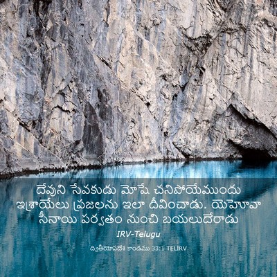 Picture 03 - ద్వితీయోపదేశ కాండము 33:1 TELIRV - దేవుని సేవకుడు - Bible Verse Picture