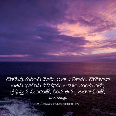 Picture 03 - ద్వితీయోపదేశ కాండము 33:13 TELIRV - యోసేపు గురించి - Bible Verse Picture