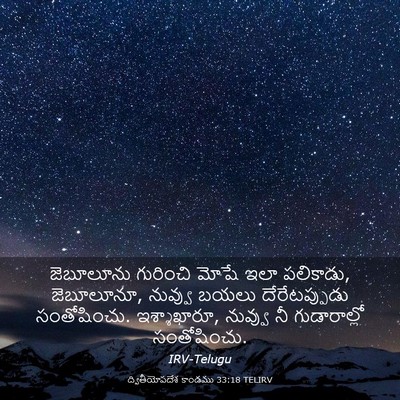 Picture 03 - ద్వితీయోపదేశ కాండము 33:18 TELIRV - జెబూలూను గురించి - Bible Verse Picture