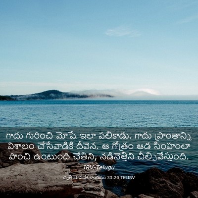 Picture 03 - ద్వితీయోపదేశ కాండము 33:20 TELIRV - గాదు గురించి మోషే - Bible Verse Picture