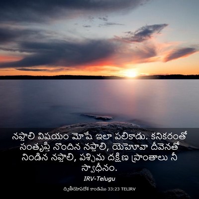 Picture 03 - ద్వితీయోపదేశ కాండము 33:23 TELIRV - నఫ్తాలి విషయం - Bible Verse Picture